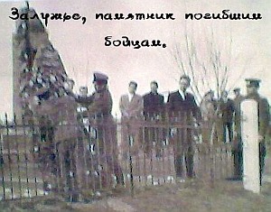 памятник в Залужье 1945 г.