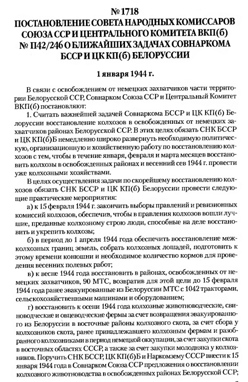 Постановление правительства СССР от 1 января 1944 года по Белоруссии. 1718